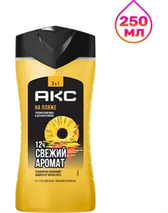 Шампунь-гель для душа Axe На пляже 3 в1
