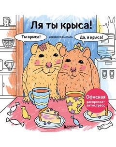 Раскраска-антистресс Бомбора Ля ты крыса!