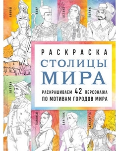Раскраска-антистресс Эксмо Столицы мира