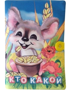 Развивающая игрушка Учитель-Канц Книжка. Кто какой Учитель-канц