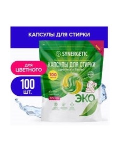 Капсулы для стирки Synergetic Color Концентрированные гипоаллергенные