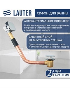 Сифон Lauter 21Y11010