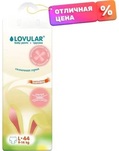 Подгузники-трусики детские Lovular Солнечная серия L 9-14кг / 429214