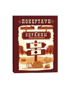 Дополнение к настольной игре Лавка Игр Покертаун. Окраины / ПОК002 Лавка игр