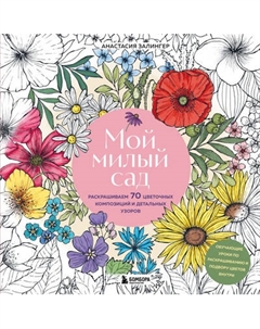 Раскраска-антистресс Бомбора Мой милый сад