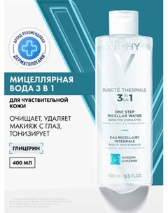 Мицеллярная вода Vichy Purete Thermale с минералами для чувствит. кожи лица глаз и губ
