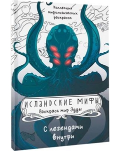 Раскраска-антистресс АСТ Исландские мифы. Раскрась мир Эдды Аст