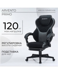 Кресло геймерское Arvento Primo
