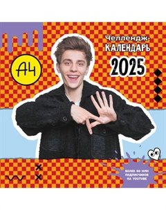 Календарь настенный Влад А4. Челлендж-календарь. 2025 год / 9785171655419 Аст