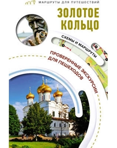 Путеводитель АСТ Золотое кольцо. Маршруты для путешествий, мягкая обложка Аст
