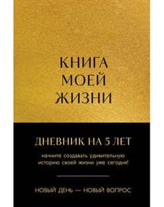 Творческий блокнот Эксмо Книга моей жизни. Дневник на 5 лет
