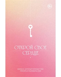 Творческий блокнот Бомбора Открой свое сердце. Воркбук