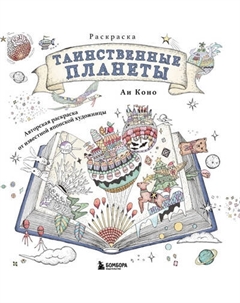 Раскраска-антистресс Бомбора Таинственные планеты