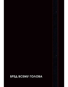 Ежедневник Listoff Creator. Nonsense / ЕЖ26512806