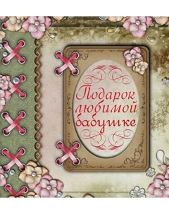 Творческий блокнот АСТ Подарок любимой бабушке Аст