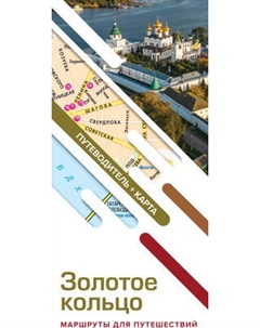 Путеводитель АСТ Золотое кольцо. Маршруты для путешествий+карта, мягкая обложка Аст