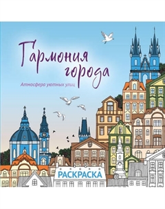 Раскраска-антистресс Эксмо Гармония города. Атмосфера уютных улиц
