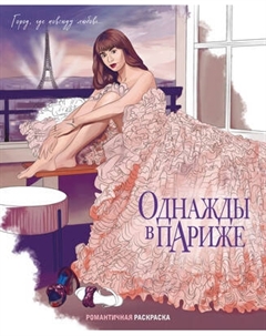 Раскраска-антистресс Эксмо Однажды в Париже. Романтичная раскраска