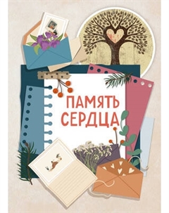 Творческий блокнот Бомбора Память сердца
