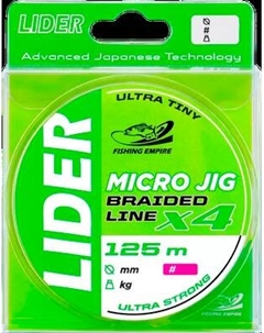 Леска плетеная Fishing Empire Lider Micro Jig X4 Lime 125м 0.02мм / MJFL-002 Fishing empire