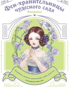 Раскраска-антистресс Эксмо Феи-хранительницы чудесного сада