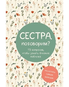 Творческий блокнот АСТ Сестра, поговорим? Поделись самым важным Аст