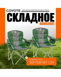 Комплект кресел складных Coyote HKC-1003B