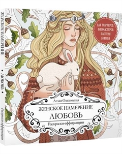 Раскраска-антистресс АСТ Женское намерение. Любовь Аст