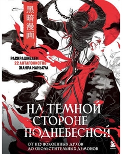 Раскраска-антистресс Бомбора На темной стороне Поднебесной