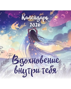 Календарь настенный Эксмо Вдохновение внутри тебя. 2026 год