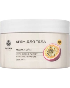 Крем для тела Fabrik Cosmetology Маракуйя Fabrik cosmetology