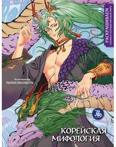 Раскраска-антистресс Эксмо Корейская мифология
