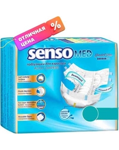Подгузники для взрослых Senso Med Standart Plus M