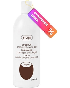 Гель для душа Ziaja Кокос