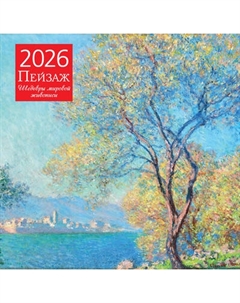 Календарь настенный Эксмо Пейзаж. Шедевры мировой живописи. 2026 год