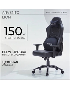 Кресло геймерское Arvento Lion
