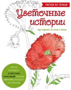 Раскраска-антистресс Эксмо Цветочные истории. Рисуем по точкам