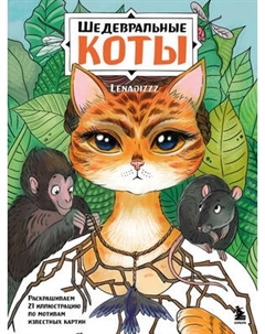 Раскраска-антистресс Бомбора Шедевральные коты