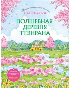 Раскраска-антистресс Эксмо Волшебная деревня Ттэнрана. Учимся акварел. технике иллюстратора