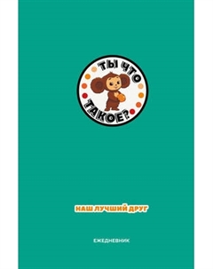 Ежедневник Эксмо Чебурашка. Наш лучший друг / 9785042024801