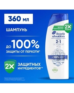 Шампунь-кондиционер для волос Head & Shoulders Основной уход против перхоти 2в1 Head & shoulders