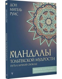 Раскраска-антистресс АСТ Мандалы тольтекской мудрости: путь к личной свободе Аст