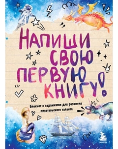 Творческий блокнот Бомбора Напиши свою первую книгу!