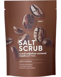 Скраб для тела Fabrik Cosmetology Кофе арабика кофейно-соляной Fabrik cosmetology