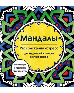 Раскраска-антистресс Эксмо Мандалы. Для медитаций и поиска внутреннего я