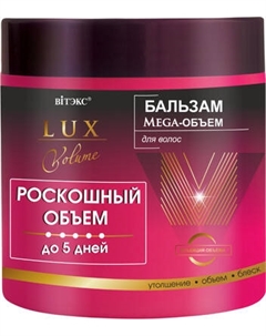 Бальзам для волос Витэкс Lux Volume Роскошный объем до 5 дней