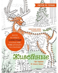 Раскраска-антистресс Эксмо Животные. Рисуем по точкам