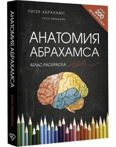 Раскраска-антистресс АСТ Анатомия Абрахамса, твердая обложка Аст