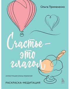 Раскраска-антистресс Бомбора Счастье - это глагол. Раскраска-медитация