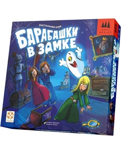 Настольная игра Стиль Жизни Барабашки в замке / 88941 Стиль жизни